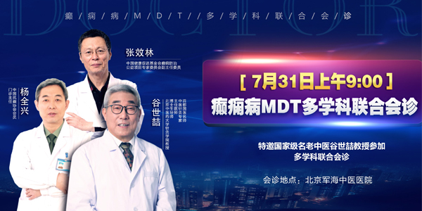 北京军海中医医院与7.31与知名中医举办癫痫病联合会诊